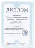 Диплом за третье место в международной олимпиаде. Диплом за третье место в международной олимпиаде.